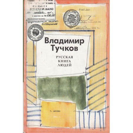 Русская книга людей