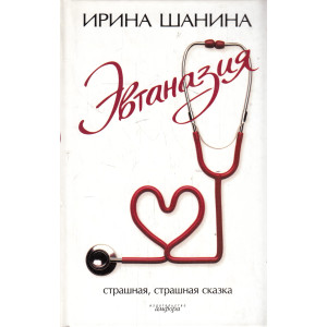Эвтаназия