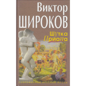 Шутка Приапа