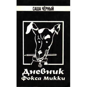 Дневник фокса Микки