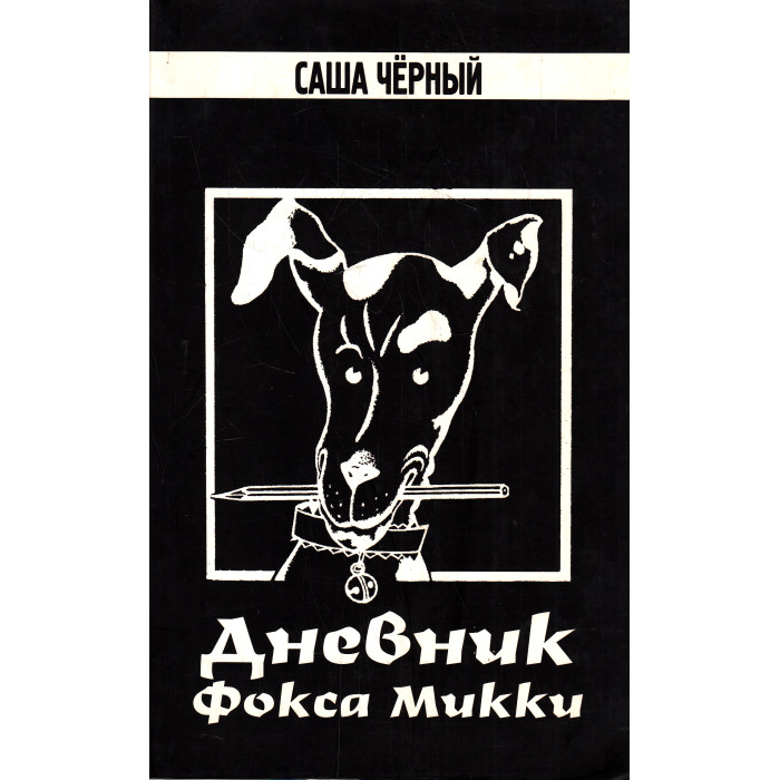 Дневник фокса Микки