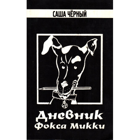 Дневник фокса Микки
