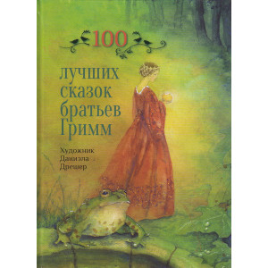 100 лучших сказок братьев Гримм