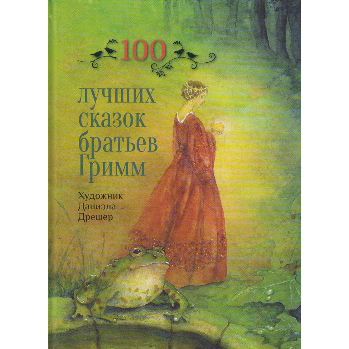 100 лучших сказок братьев Гримм