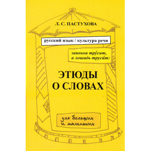 Этюды о словах для больших и маленьких.Русский язык и культура речи