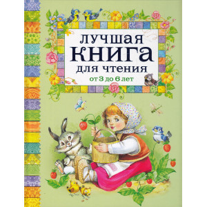 Лучшая книга для чтения от 3 до 6 лет