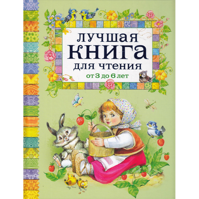 Лучшая книга для чтения от 3 до 6 лет
