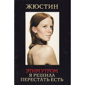 Этим утром я решила перестать есть