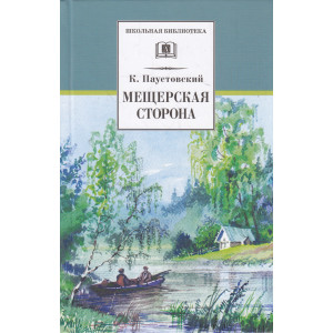 Мещерская сторона