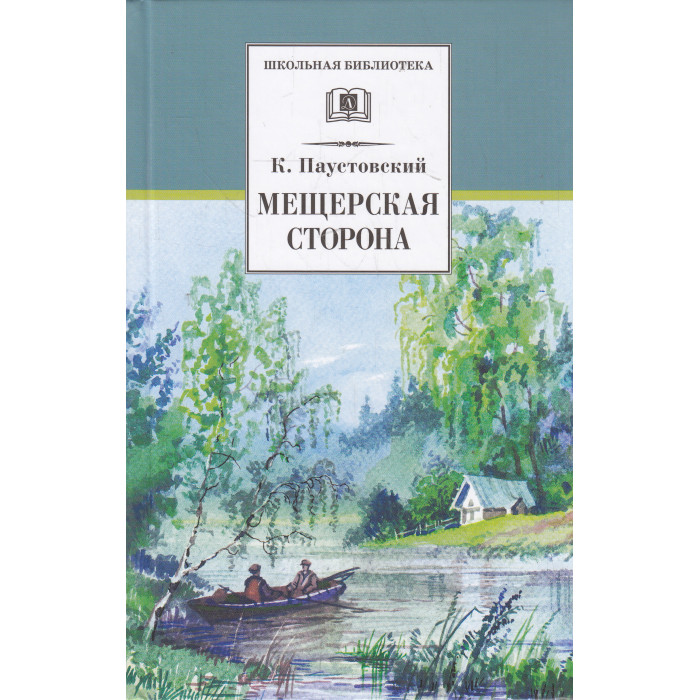 Мещерская сторона