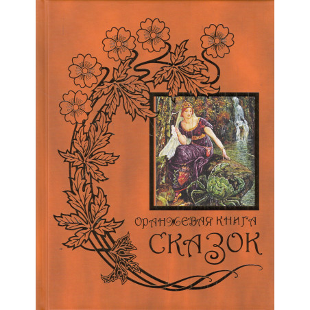 Оранжевая книга сказок. Из собрания Эндрю Лэнга "Цветные сказки"