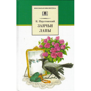 Заячьи лапы