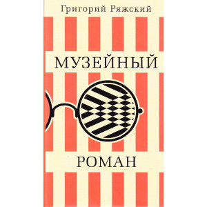 Музейный роман