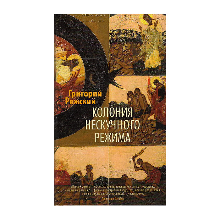 Колония нескучного режима