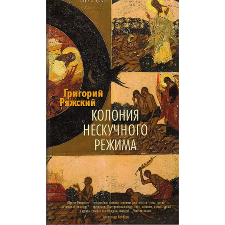 Колония нескучного режима
