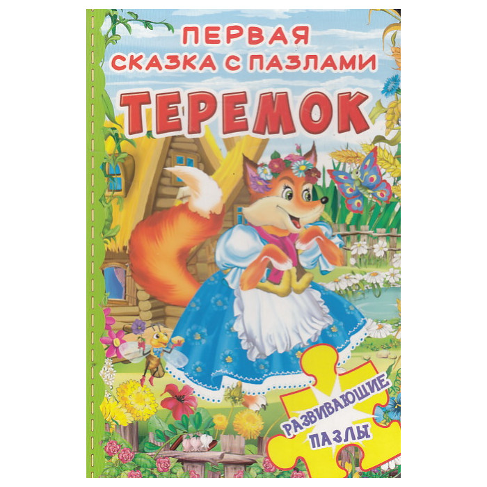 Теремок. Первая сказка с пазлами