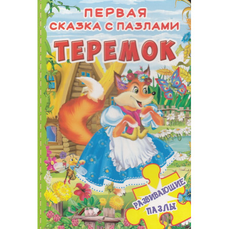 Теремок. Первая сказка с пазлами