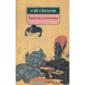 Записки у изголовья
