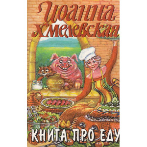 Книга про еду