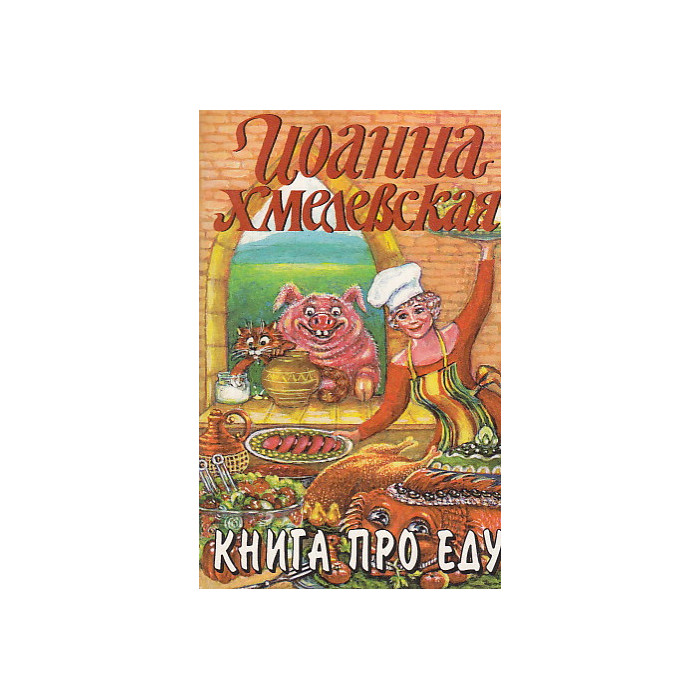 Книга про еду