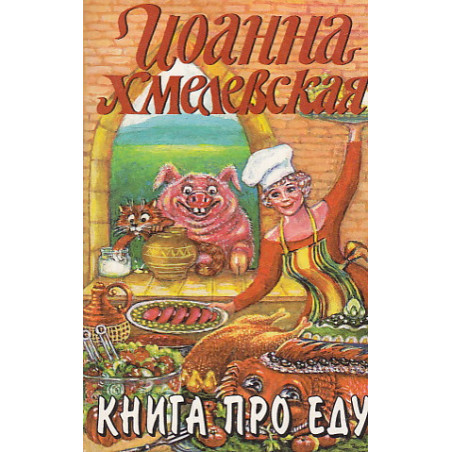 Книга про еду