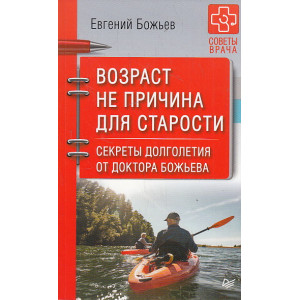 Возраст не причина для старости. Секреты долголетия от доктора Божьева
