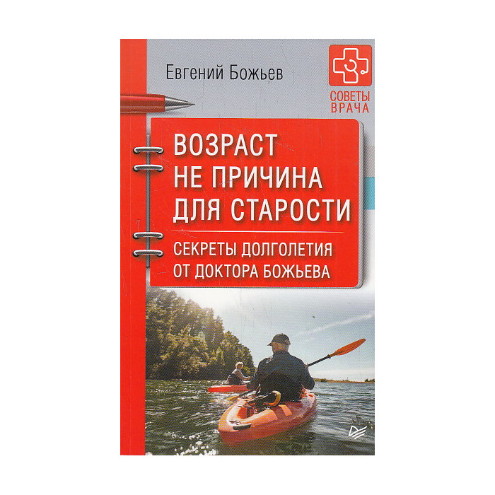Возраст не причина для старости. Секреты долголетия от доктора Божьева