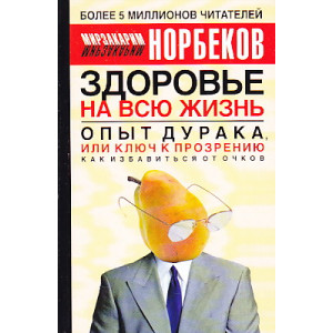 Опыт дурака, или Ключ к прозрению. Как избавиться от очков
