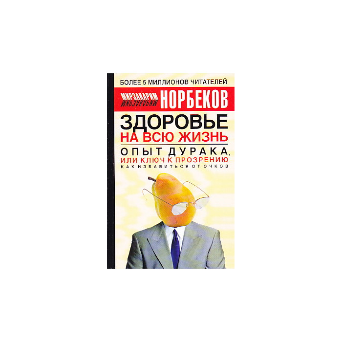 Опыт дурака, или Ключ к прозрению. Как избавиться от очков