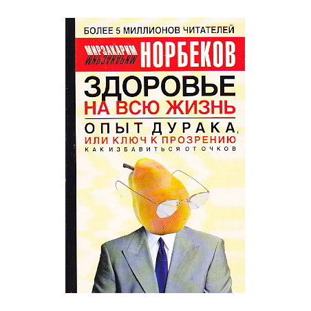 Опыт дурака, или Ключ к прозрению. Как избавиться от очков