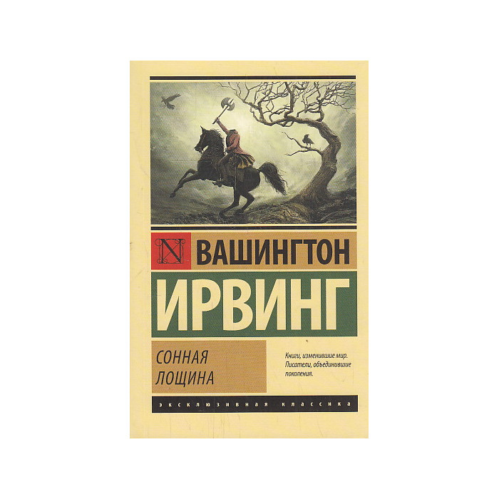 Сонная Лощина