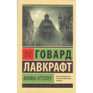 Мифы Ктулху