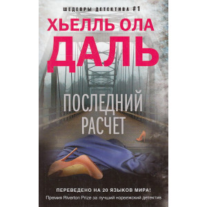 Последний расчет