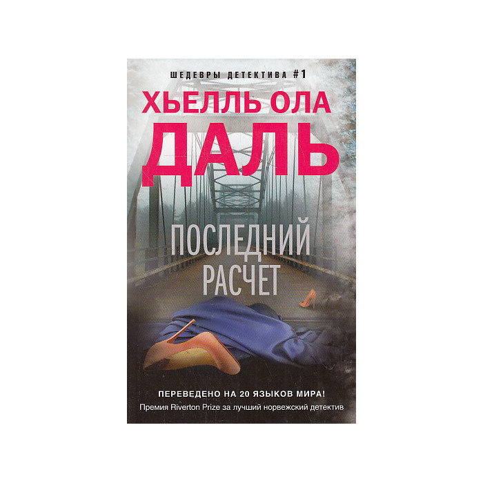 Последний расчет