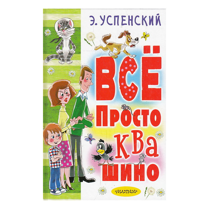 Всё Простоквашино