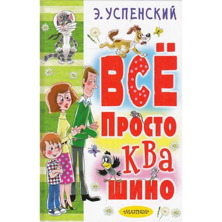 Всё Простоквашино