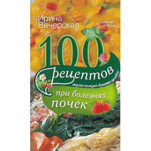100 рецептов при болезнях почек