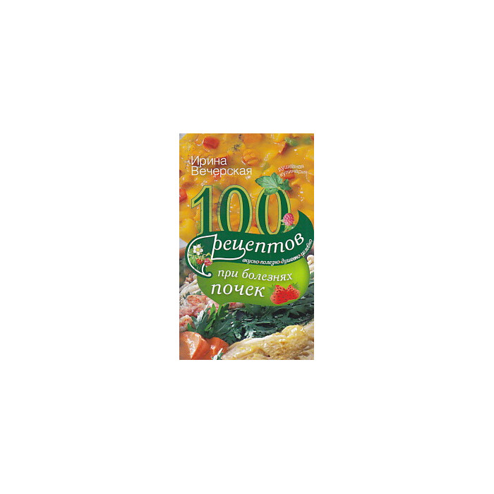 100 рецептов при болезнях почек