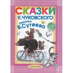 Сказки. Рисунки В. Сутеева