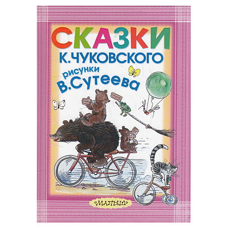 Сказки. Рисунки В. Сутеева