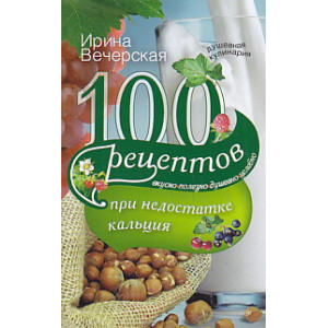100 рецептов при недостатке кальция
