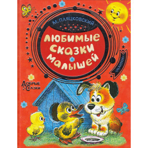 Любимые сказки малышей