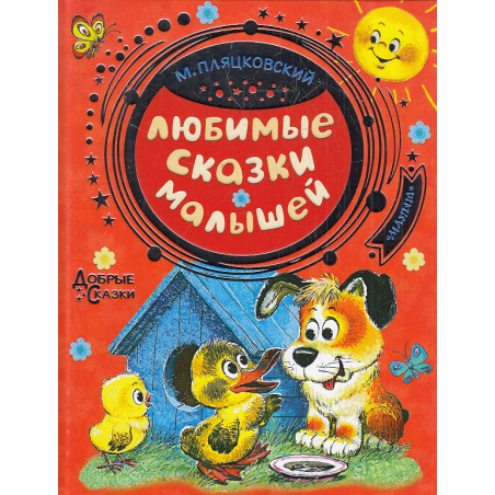 Любимые сказки малышей