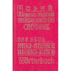 Das neue deutsch-ukrainische ukrainisch- deutsche Wörterbuch