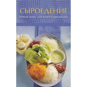 Сыроедение. Новый шанс для вашего организма