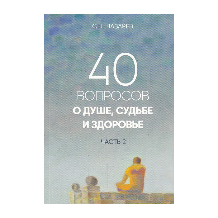 40 вопросов о душе, судьбе и здоровье. Часть 2