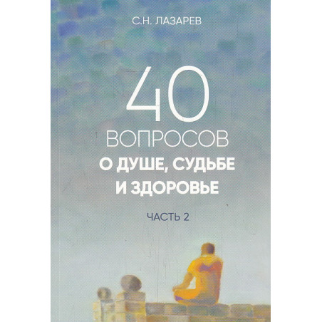40 вопросов о душе, судьбе и здоровье. Часть 2