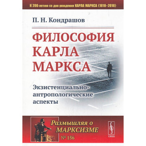 Философия Карла Маркса. Экзистенциально-антропологические аспекты
