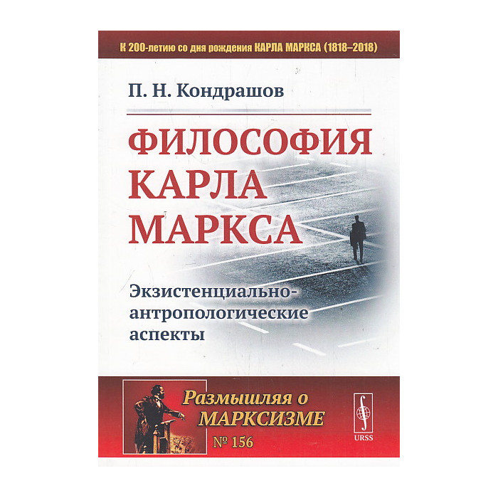 Философия Карла Маркса. Экзистенциально-антропологические аспекты
