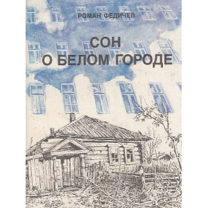 Сон о белом городе. Повести